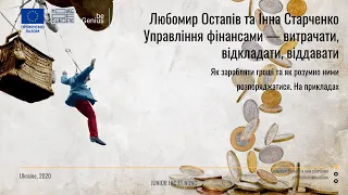 Любомир Остапів та Інна Старченко | Управління фінансами — витрачати, відкладати, віддавати