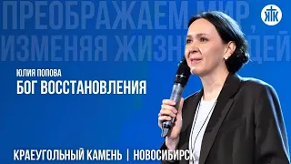 Юлия Попова "Бог восстановления"