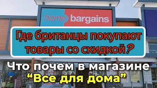 Дешевые магазины Великобритании. Где британцы покупают товары со скидкой. Что почем в 'Все для дома'