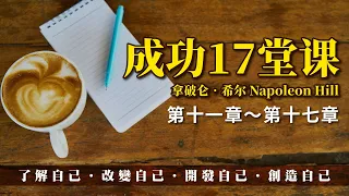 【有聲書】成功17堂課｜第十一章～第十七章｜拿破仑‧希尔｜聽書