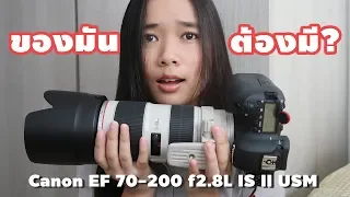 ของมันต้องมี? เลนส์ Canon EF 70-200 f2.8L IS II USM