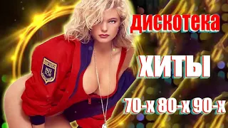 ДИСКОТЕКА 80 х 90 х ✰ супердискотека 80 90х ✰ Избранные песни от 80 х до 90 х годов ✰71