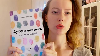 Умная книга за 12 минут: «Аутентичность»