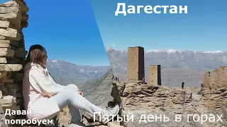 Дагестан. Пятый день. Аулы Гоор и Кахиб.