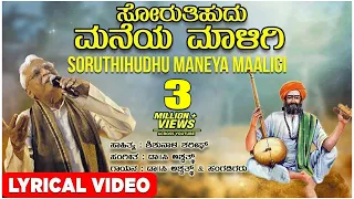 Soruthihudhu Maneya Maligi Lyrical Video Song | C Ashwath | Shishunala Sharif | Kannada Folk Songs
