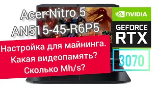 Майнинг ноутбук с GeForce RTX 3070 за 107 999! Acer Nitro 5 AN515-45-R6P5 Ryzen 5 5600H