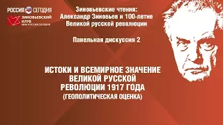 VIII Зиновьевские чтения: Панельная дискуссия 2