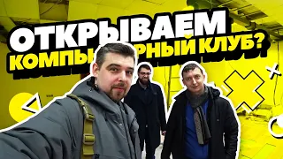 Подписчик открывает компьютерный клуб! Надо посмотреть!