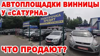 Альтернатива авторынку Винницы возле «Сатурна». Какие авто и по каким ценам продают?