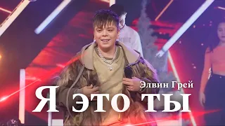 Элвин Грей - Я это ты | New version