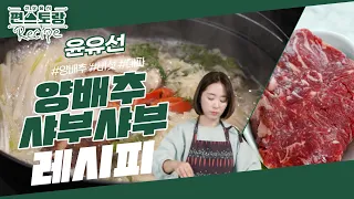 윤유선, 소화가 잘되는 식단! 최애 양배추로 [양배추샤부샤부] 멈출 수 없는 맛♥ feat.최화정 [신상출시 편스토랑/Fun-Staurant] | KBS 240209 방송