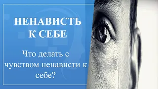 Ненавижу себя.  Ненависть к себе, о чём это может быть? Что делать с ненавистью к себе?