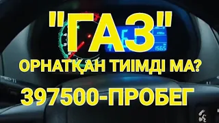 ГАЗ ҚАНШАЛЫҚТЫ  ТИІМДІ, ӨЗ АҚШАСЫН АҚТАЙМА?