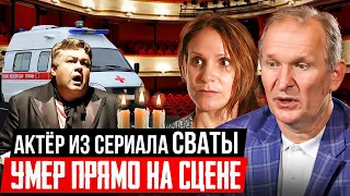 ПОСЛЕДНИЕ СЛОВА АКТЁРА СЕРИАЛА СВАТЫ ПЕРЕД СМЕРТЬЮ... Александр Бондаренко умер прямо на сцене