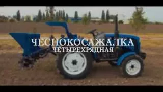 Чеснокосажалка четырехрядная