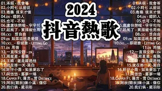 「無廣告」抖音神曲2024【2024抖音热歌】💥 douyin 抖音歌曲2024 🎵 抖音2024最火💋 九月熱門歌曲最火🔥2024流行歌曲【抖音破億神曲】大陸流行歌曲2024#8