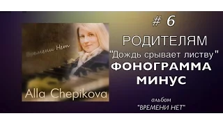 РОДИТЕЛЯМ - ФОНОГРАММА МИНУС - КАРАОКЕ | альбом ВРЕМЕНИ НЕТ (трек #6)