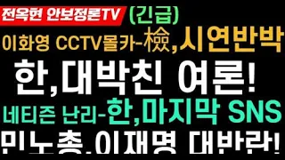 이재명 정치생명 끝!이화영 CCTV 몰카 주장-검찰,'녹화조사 시연' 전격공개!한동훈,대박 여론조사!한동훈이 남긴 마지막 SNS-네티즌 난리났다!최재성,이재명에 강력한 비수!