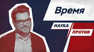 Денис Алышев против мифов о времени // Наука против