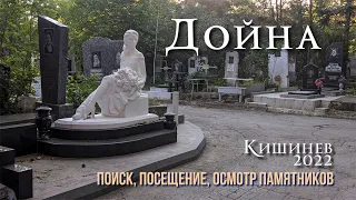 Кишинев, "ДОЙНА" кладбище, поиск, уход за памятниками и обзор кладбища