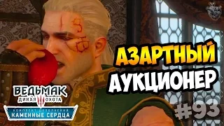 Ведьмак 3: Каменные Сердца ► Серия #93