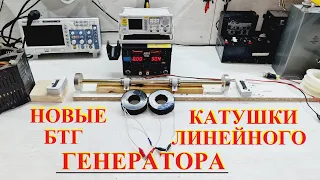 НОВЫЕ КАТУШКИ ЛИНЕЙНОГО БТГ ГЕНЕРАТОРА#free_energy_generator