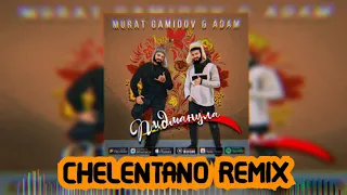 Мурат Гамидов & Adam - Пидманула | CHELENTANO REMIX |