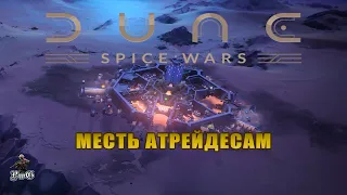 Прохождение Dune: Spice Wars / Дюна: Спайсовые Войны / ДОМ ХАРКОННЕНЫ (Режим Дуэль)