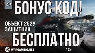 🔥БЕСПЛАТНО БОНУС КОД НА ТАНК "ЗАЩИТНИК" 2019!ПОСПЕШИ!!!🔥