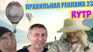 ПРАВИЛЬНАЯ РЕКЛАМА 23 RYTP / ПУП