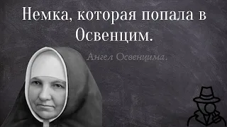 Освенцим. История одного подвига. Ангела Мария Аутч.