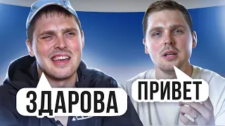 15 SLANG VS REGULAR phrases in Russian