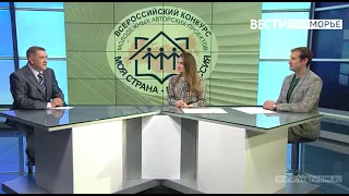 Лариса Пастухова, Дмитрий Боровиков о проекте "Моя страна - моя Россия" для "Вести:Приморье"