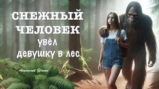 «Снежный человек увёл девушку в лес» Фильм Анатолия Фокина