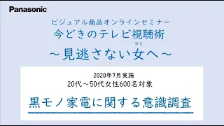 『黒モノ家電』についての意識調査「今どきのテレビ視聴術 ～見逃さない女（ひと）へ～」【パナソニック公式】