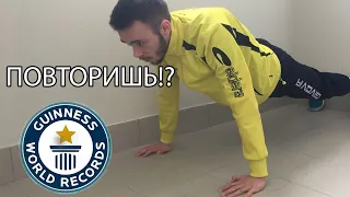 МИРОВОЙ РЕКОРД ПО ОТЖИМАНИЯМ ЗА 30 СЕКУНД | СДЕЛАЕШЬ БОЛЬШЕ!?