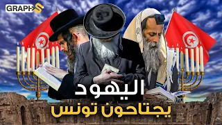 حكاية حج الغريبة…الحجاج اليهود يجتاحون تونس و يهود إسرائيل الأكثر حضورا!