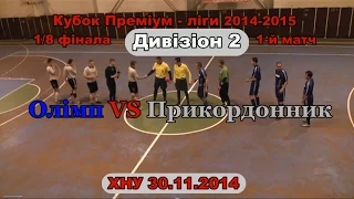 «Олімп» – «Прикордонник» – 7:2   (30.11.2014) Кубок, Дивізіон 2,1/8, 1-й матч