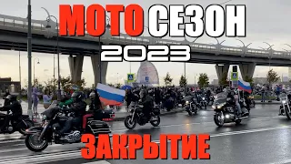 ЗАКРЫТИЕ МОТОСЕЗОНА 2023 САНКТ-ПЕТЕРБУРГ / ПРОЕЗД КОЛОННЫ