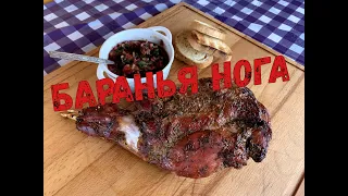 БАРАНЬЯ НОГА НА ГРИЛЕ WEBER!НОГА ЯГНЁНКА МАРИНОВАННАЯ В ТРАВАХ И СПЕЦИЯХ!