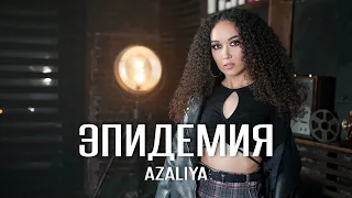 AZALIYA - Эпидемия