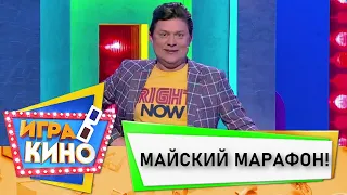 🎬 Игра в кино | Майский марафон!