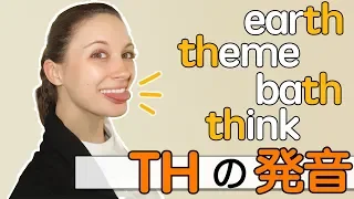 ｢Th」の発音の完全版！ちょっとしたコツでマスターできます！《サマー先生の英語発音講座#22》