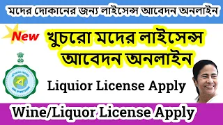 খুচরো মদের লাইসেন্স আবেদন অনলাইন, মাসে লক্ষ লক্ষ টাকা আয় করুন | west bengal liquor license apply |
