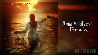 Anna Vasilyeva - Река(White Start Music)