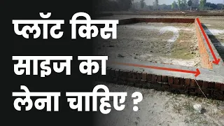 प्लॉट किस साइज का लेना चाहिए? What size plot should be taken? Mohd Firoz