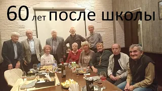 Где и кто ещё встречается классом на протяжении уже более 60 лет после окончания школы