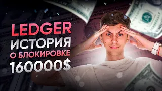 Мы потеряли 160.000$ из-за Ledger! КАК ТАК ВЫШЛО?