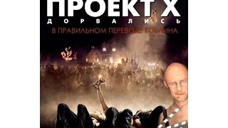 Проект X  Дорвались   Русский трейлер