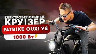 ЕЛЕКТРОВЕЛОСИПЕД круізер 🚴‍♂️ 😎 FATBIKE OUXI V8 | Батарея 1000 Вт